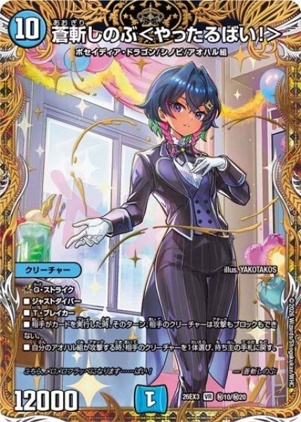 蒼斬しのぶ＜やったるばい！＞（DM26-EX3 秘10/秘20 VR） 10