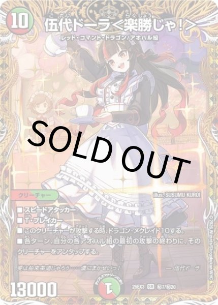伍代ドーラ＜楽勝じゃ！＞（DM26-EX3 秘7/秘20 SR） 10