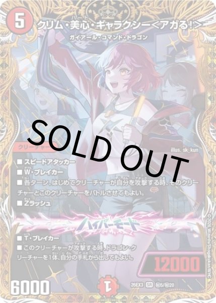 クリム・美心・ギャラクシー＜アガる！＞（DM26-EX3 秘5/秘20 SR） 10
