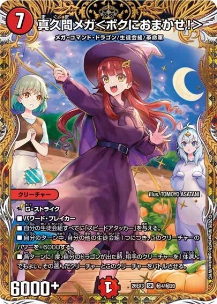 真久間メガ＜ボクにおまかせ！＞（DM26-EX3 秘4/秘20 SR） 10