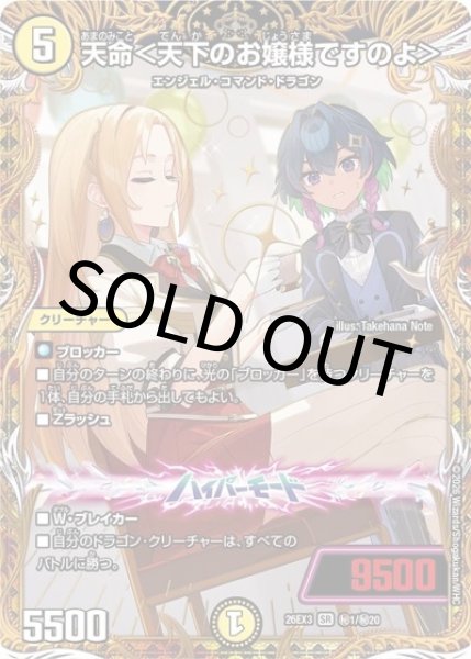 天命＜天下のお嬢様ですのよ＞（DM26-EX3 秘1/秘20 SR） 10