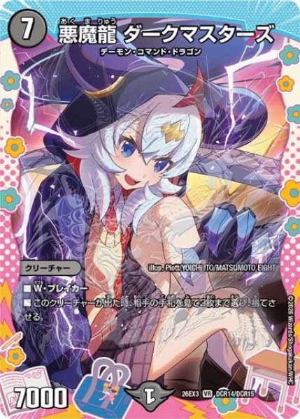 悪魔龍 ダークマスターズ（DM26-EX3 DCR14/DCR15 VR） 10
