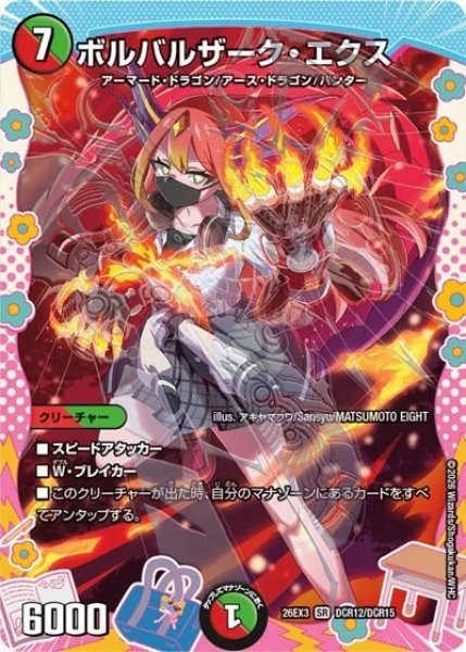 ボルバルザーク・エクス（DM26-EX3 DCR12/DCR15 SR） 10