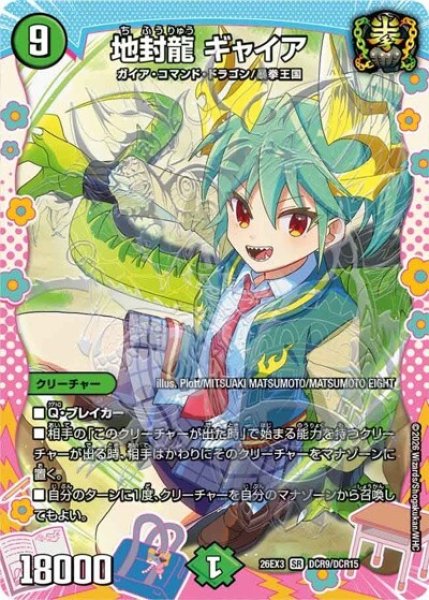 地封龍 ギャイア（DM26-EX3 DCR9/DCR15 SR） 10