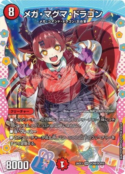 メガ・マグマ・ドラゴン（DM26-EX3 DCR8/DCR15 SR） 10