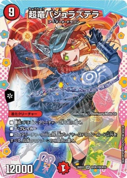 超竜バジュラズテラ（DM26-EX3 DCR7/DCR15 SR） 10