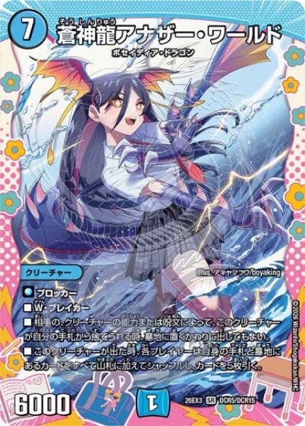 蒼神龍アナザー・ワールド（DM26-EX3 DCR5/DCR15 SR） 10