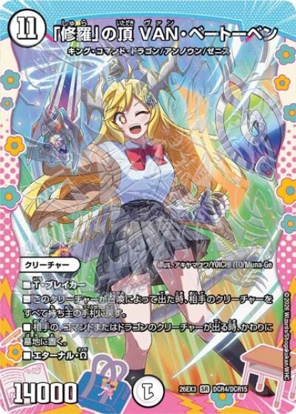 「修羅」の頂 VAN・ベートーベン（DM26-EX3 DCR4/DCR15 SR） 10