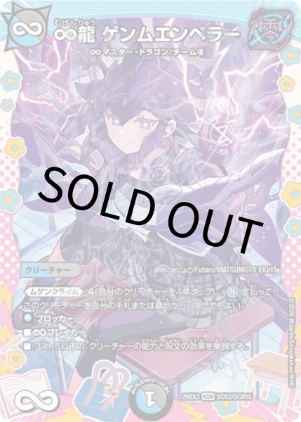∞龍 ゲンムエンペラー（DM26-EX3 DCR2/DCR15 KGM） 10