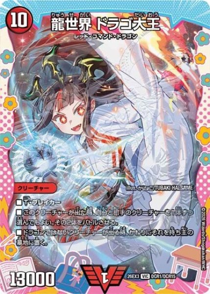 龍世界 ドラゴ大王（DM26-EX3 DCR1/DCR15 VIC） 10