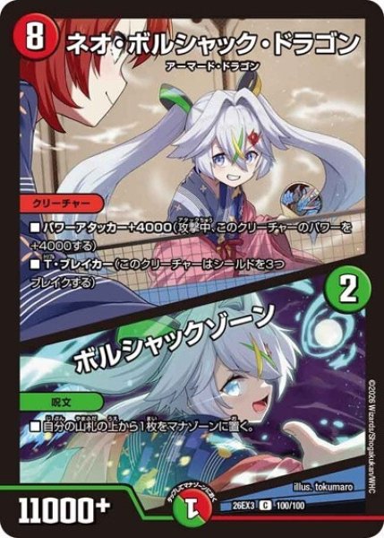 ネオ・ボルシャック・ドラゴン/ボルシャックゾーン（DM26-EX3 100/100 C） 10