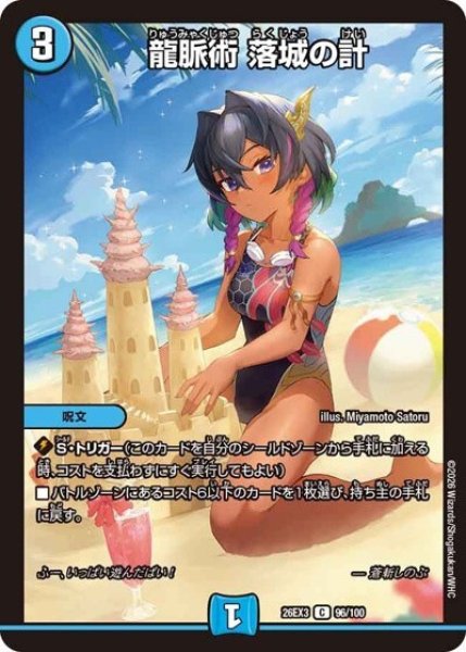 龍脈術 落城の計（DM26-EX3 96/100 C） 10