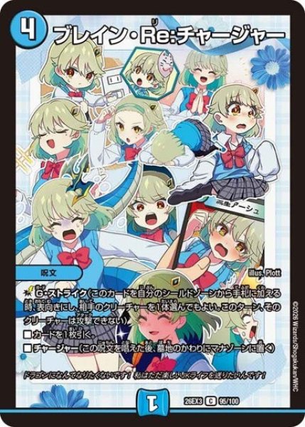 ブレイン・Re:チャージャー（DM26-EX3 95/100 C） 10