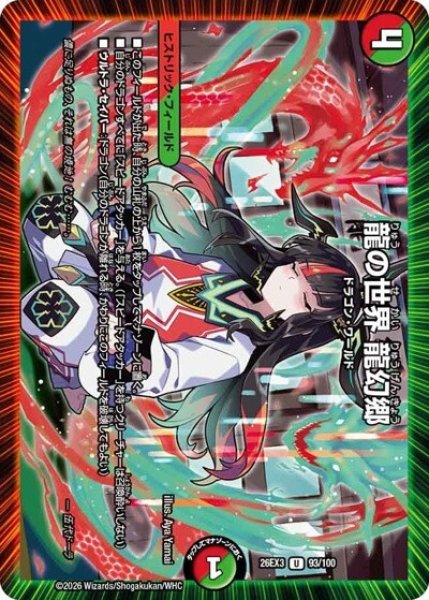 龍の世界 龍幻郷（DM26-EX3 93/100 UC） 10