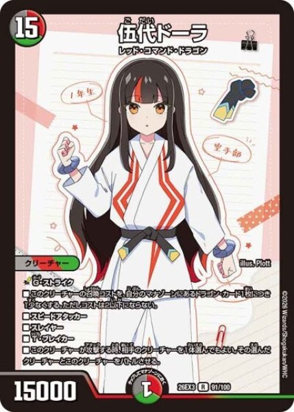 伍代ドーラ（DM26-EX3 91/100 R） 10