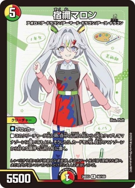 宿禰マロン（DM26-EX3 90/100 R） 10