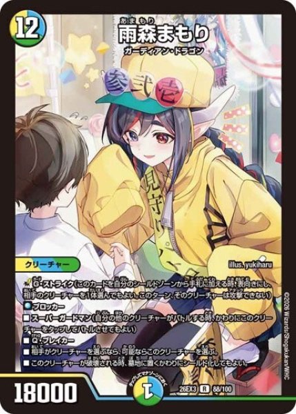 雨森まもり（DM26-EX3 88/100 R） 10