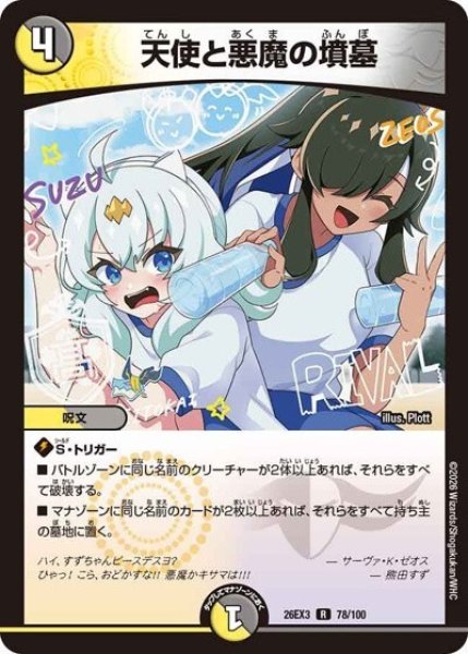 天使と悪魔の墳墓（DM26-EX3 78/100 R） 10