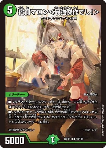 宿禰マロン＜最強傑作でし！＞（DM26-EX3 70/100 R） 10