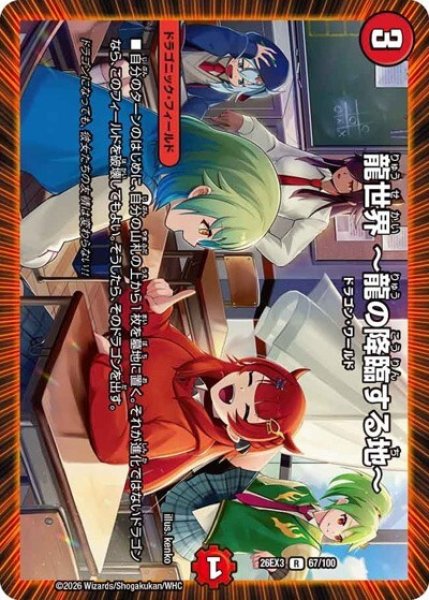 龍世界 ?龍の降臨する地?（DM26-EX3 67/100 R） 10