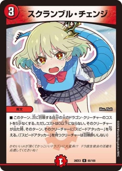 スクランブル・チェンジ（DM26-EX3 65/100 R） 10