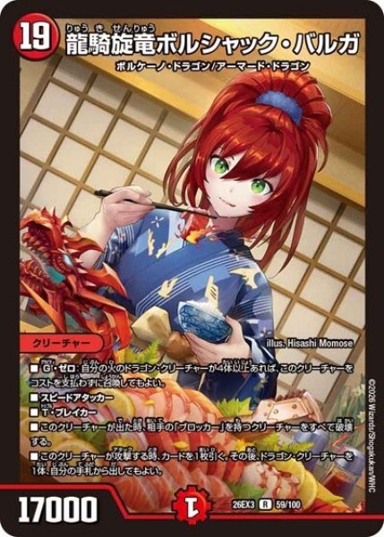 龍騎旋竜ボルシャック・バルガ（DM26-EX3 59/100 R） 10