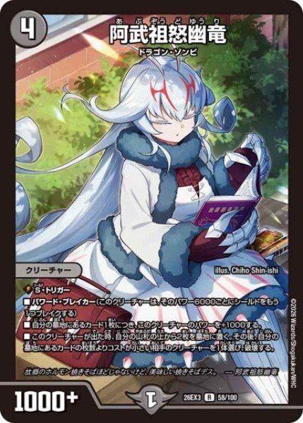 阿武祖怒幽竜（DM26-EX3 58/100 R） 10