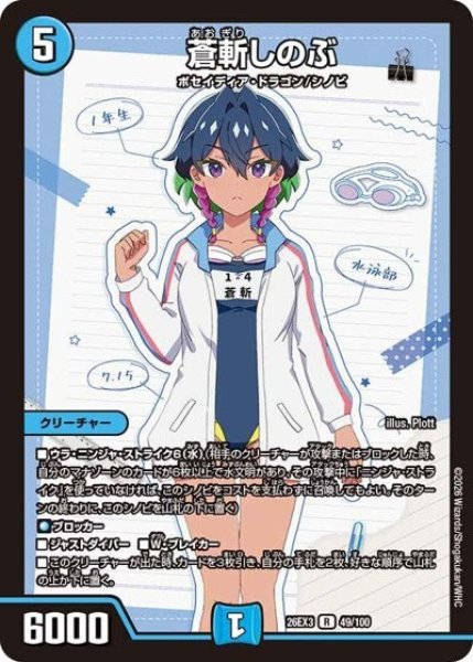 蒼斬しのぶ（DM26-EX3 49/100 R） 10