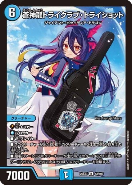 蒼神龍トライクラブ・トライショット（DM26-EX3 48/100 R） 10