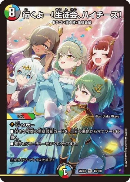 行くよー！生徒会、ハイチーズ！（DM26-EX3 40/100 VR） 10