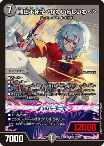 熊田不死子＜かわいらしいわ?＞（DM26-EX3 30/100 VR） 10