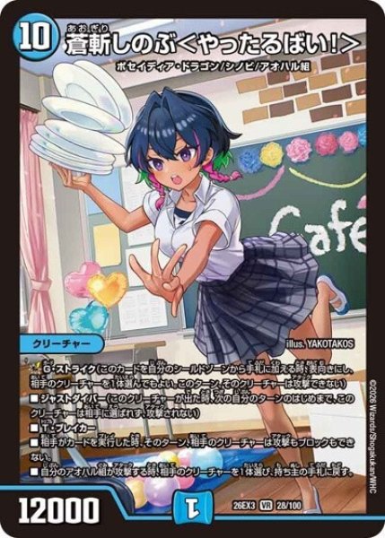 蒼斬しのぶ＜やったるばい！＞（DM26-EX3 28/100 VR） 10