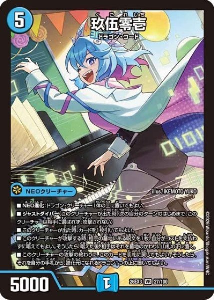 玖伍零壱（DM26-EX3 27/100 VR） 10