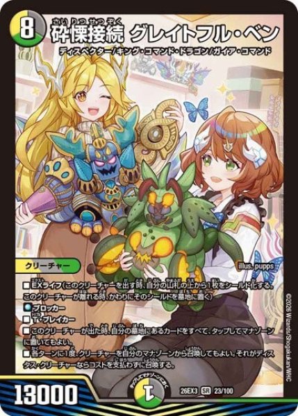 砕慄接続 グレイトフル・ベン（DM26-EX3 23/100 SR） 10