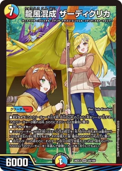 龍風混成 ザーディクリカ（DM26-EX3 20/100 SR） 10