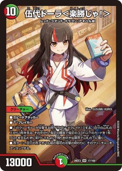伍代ドーラ＜楽勝じゃ！＞（DM26-EX3 17/100 SR） 10