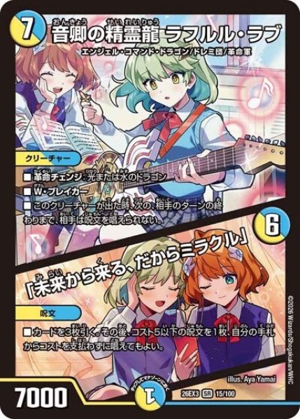 音卿の精霊龍 ラフルル・ラブ/「未来から来る、だからミラクル」（DM26-EX3 15/100 SR） 10