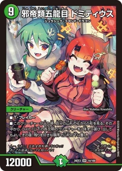 邪帝類五龍目 ドミティウス（DM26-EX3 14/100 SR） 10