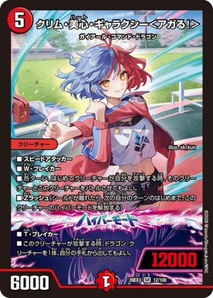 クリム・美心・ギャラクシー＜アガる！＞（DM26-EX3 12/100 SR） 10
