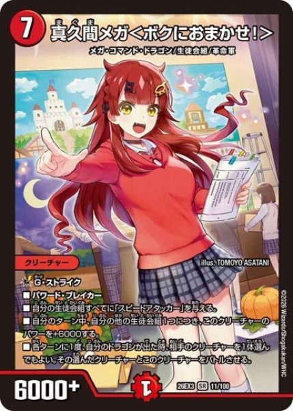 真久間メガ＜ボクにおまかせ！＞（DM26-EX3 11/100 SR） 10