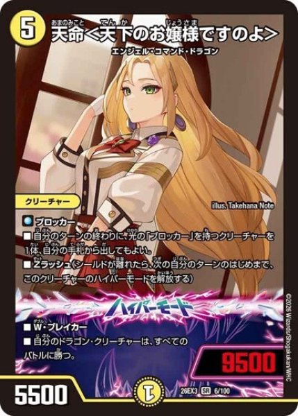 天命＜天下のお嬢様ですのよ＞（DM26-EX3 6/100 SR） 10