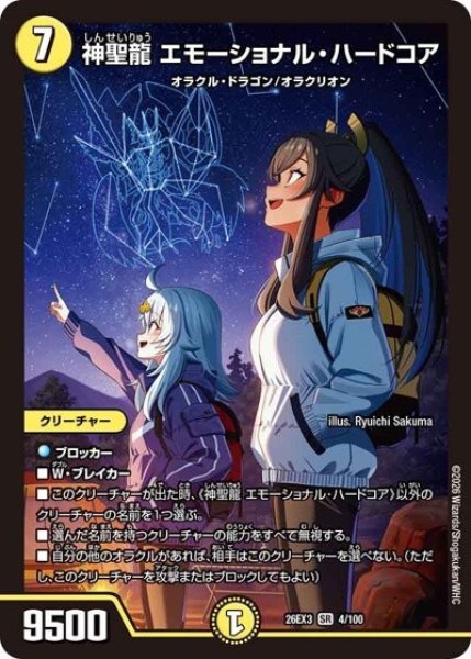 神聖龍 エモーショナル・ハードコア（DM26-EX3 4/100 SR） 10