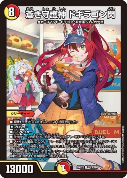 蒼き守護神 ドギラゴン閃（DM26-EX3 3/100 LEG） 10