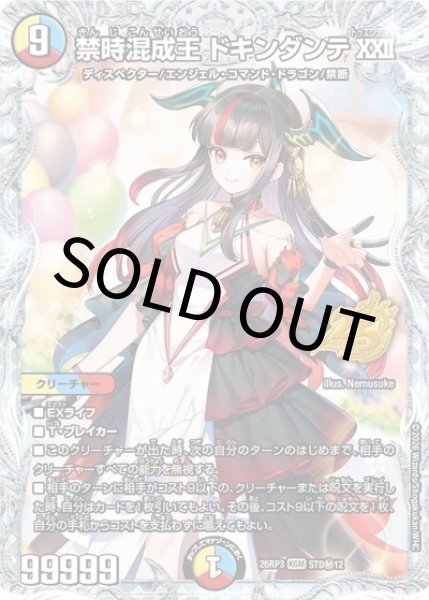 シークレット】禁時混成王 ドキンダンテXXII（DM26-RP3 STD12秘 KGM