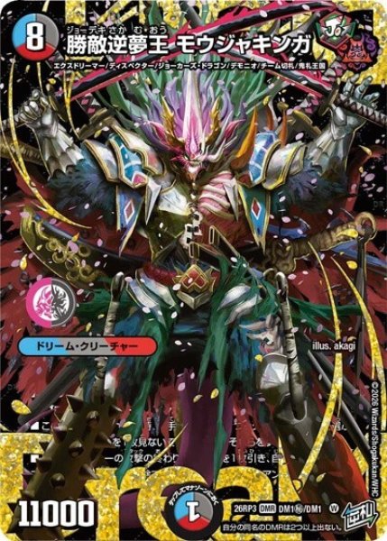 勝敵逆夢王 モウジャキンガ（DM26-RP3 DM1秘/DM1 DMR） 10