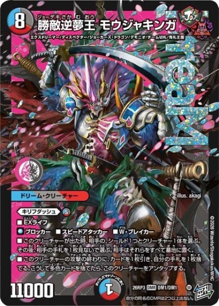 勝敵逆夢王 モウジャキンガ（DM26-RP3 DM1/DM1 DMR） 10