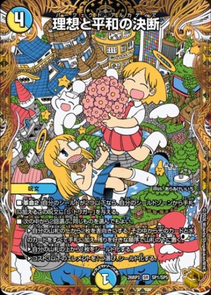 理想と平和の決断（DM26-RP3 SP1/SP5 SR） 10