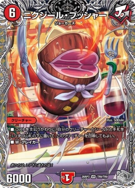 ニクジール・ブッシャー（DM26-RP3 TR9/TR9 VR） 10