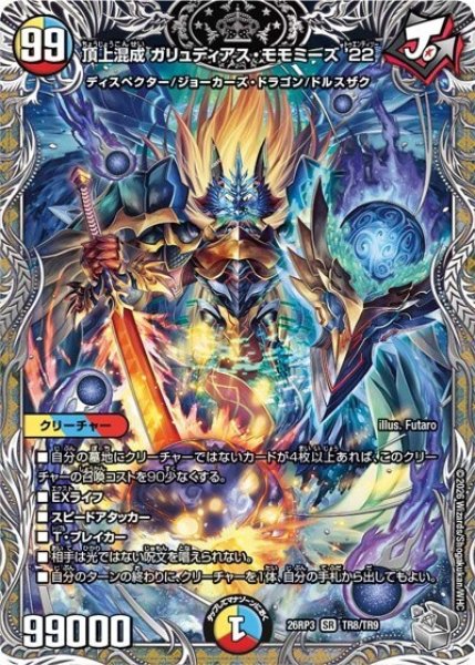 頂上混成 ガリュディアス・モモミーズ'22（DM26-RP3 TR8/TR9 SR） 10