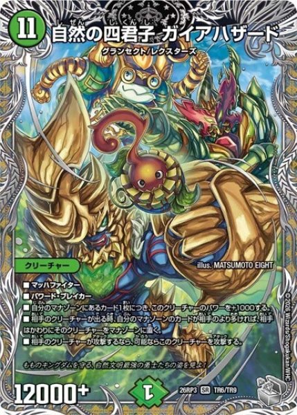 自然の四君子 ガイアハザード（DM26-RP3 TR6/TR9 SR） 10